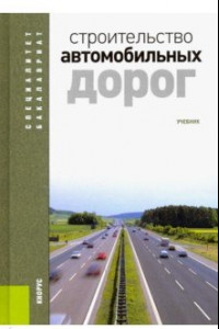 Книга Строительство автомобильных дорог. Учебник