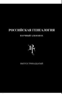 Книга Российская генеалогия. Выпуск тринадцатый