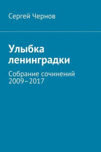 Книга Улыбка ленинградки. Собрание сочинений 2009–2017