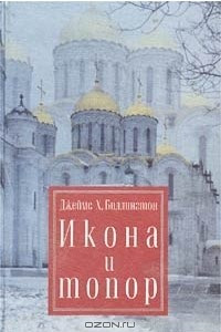 Книга Икона и топор. Опыт истолкования истории русской культуры