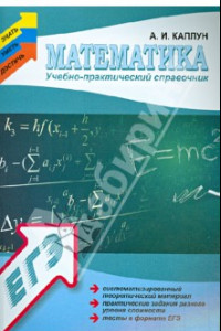 Книга Математика. Учебно-практический справочник