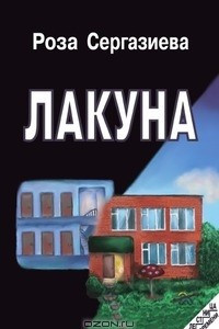 Книга Лакуна