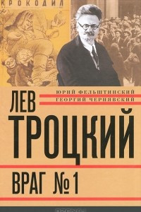 Книга Лев Троцкий. Книга 4. Враг №1. 1929-1940