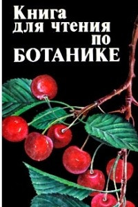 Книга Книга для чтения по ботанике