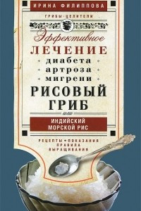 Книга Рисовый гриб, или Индийский морской рис. Эффективное лечение диабета, артрита, мигрени