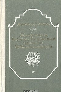 Книга Жизнь и дела Василия Киприанова, царского библиотекариуса