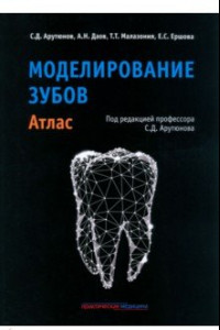 Книга Моделирование зубов. Атлас