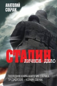 Книга Сталин. Личное дело