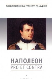 Книга Наполеон. Pro et contra