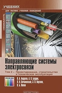 Книга Направляющие системы электросвязи. В 2 томах. Том 2. Проектирование, строительство и техническая эксплуатация