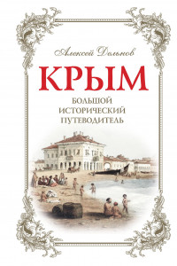 Книга Крым, 2 изд. испр. и доп. Большой исторический путеводитель