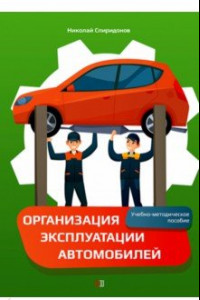 Книга Организация эксплуатации автомобилей. Учебно-методическое пособие