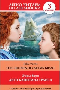 Книга Дети капитана Гранта / The Children of Captain Grant