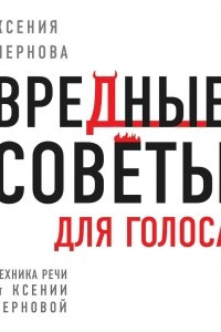 Книга Вредные советы для голоса