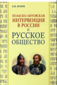 Книга Польско-литовская интервенция в России и русское общество