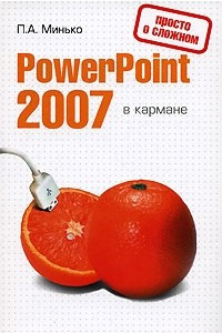 Книга PowerPoint 2007 в кармане