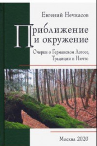 Книга Приближение и окружение. Очерки о Германском Логосе, Тридиции и Ничто