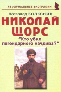 Книга Николай Щорс. 