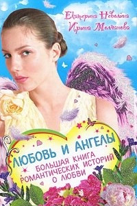 Книга Любовь и ангелы. Большая книга романтических историй о любви