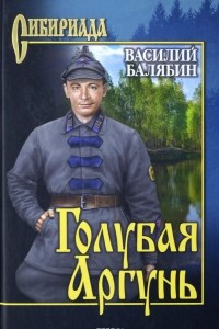 Книга Голубая Аргунь