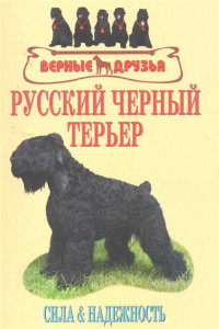 Книга Русский черный терьер. Сила и надежность