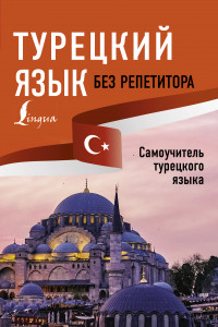 Книга Турецкий язык без репетитора. Самоучитель турецкого языка