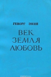 Книга Век. Земля. Любовь