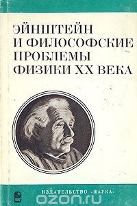 Книга Эйнштейн и философские проблемы физики ХХ века