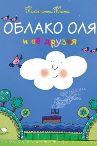 Книга Облако Оля и её друзья