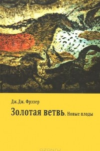 Книга Золотая ветвь. Новые плоды