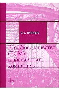 Книга Всеобщее качество (TQM) в российских компаниях