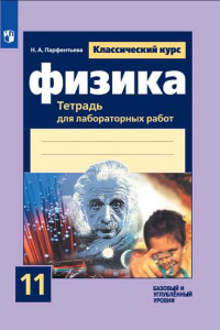 Книга Парфентьева. Физика. Тетрадь для лабораторных работ. 11 класс.