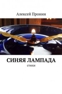 Книга Синяя лампада. Стихи