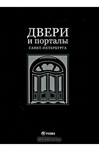 Книга Двери и порталы Санкт-Петербурга