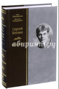 Книга Сергей Есенин. Биография