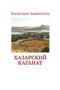 Книга Хазарский каганат