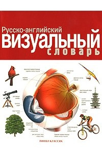 Книга Русско-английский визуальный словарь