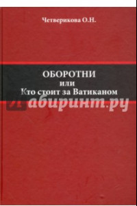 Книга Оборотни. Кто стоит за Ватиканом