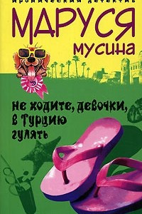 Книга Не ходите, девочки, в Турцию гулять