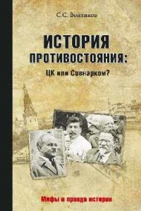 Книга История противостояния. ЦК или Совнарком?