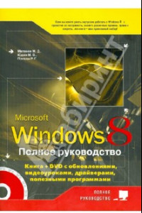 Книга Полное руководство Windows 8. Книга (+ DVD) с обновлениями Windows 8, видеоуроками, гаджетами...