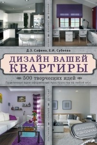 Книга Дизайн вашей квартиры. 500 творческих идей