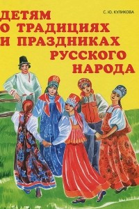 Книга Детям о традициях и праздниках русского народа