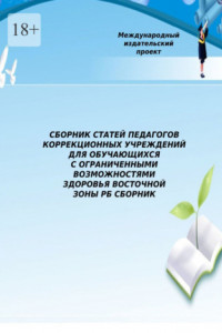 Книга Сборник статей педагогов коррекционных учреждений для обучающихся с ограниченными возможностями здоровья Восточной зоны РБ