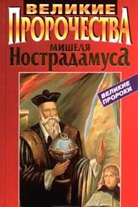 Книга Великие пророчества Мишеля Нострадамуса