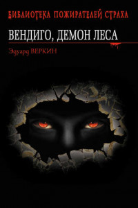 Книга Вендиго, демон леса