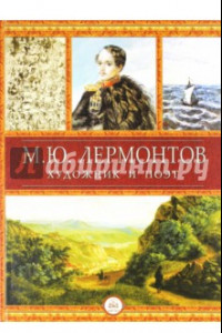 Книга Лермонтов - художник и поэт