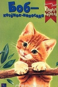 Книга Боб - котенок-непоседа