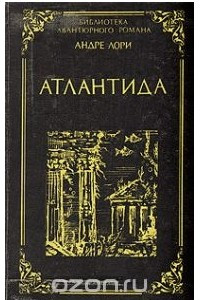 Книга Атлантида