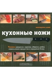 Книга Кухонные ножи